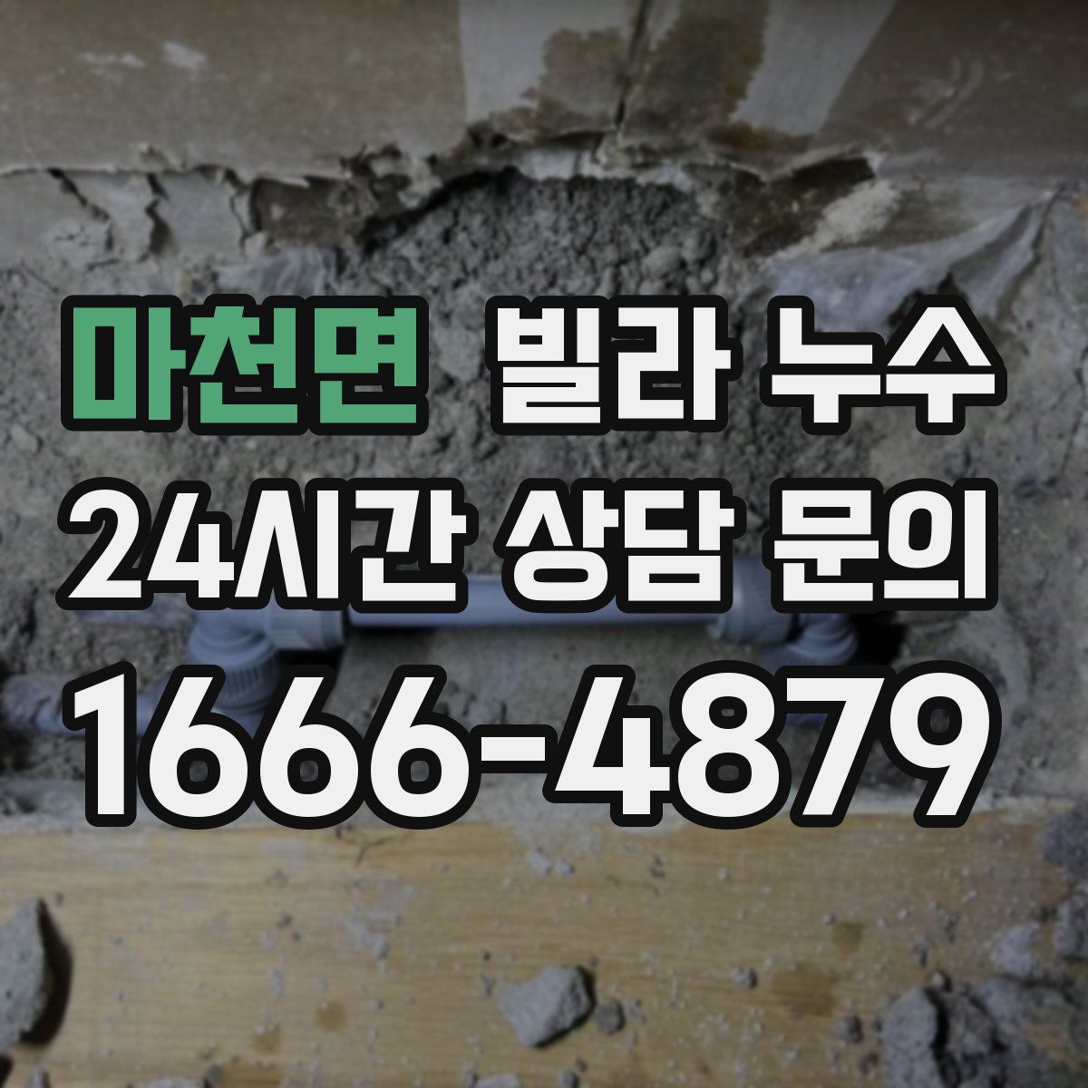 마천면 빌라 누수