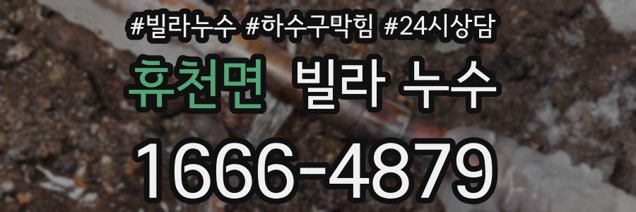 휴천면 빌라 누수