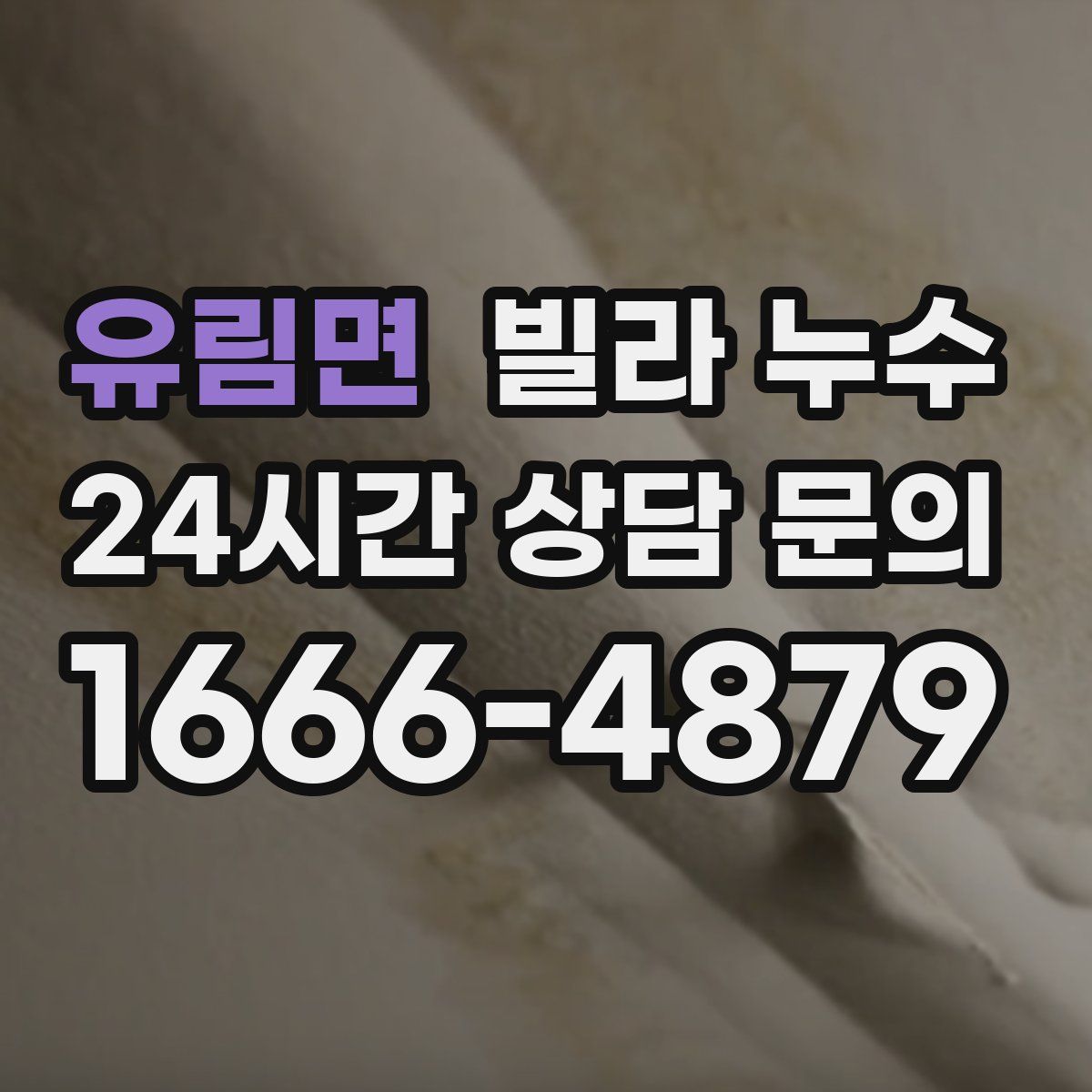 유림면 빌라 누수