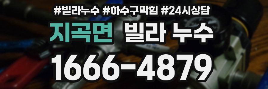 지곡면 빌라 누수