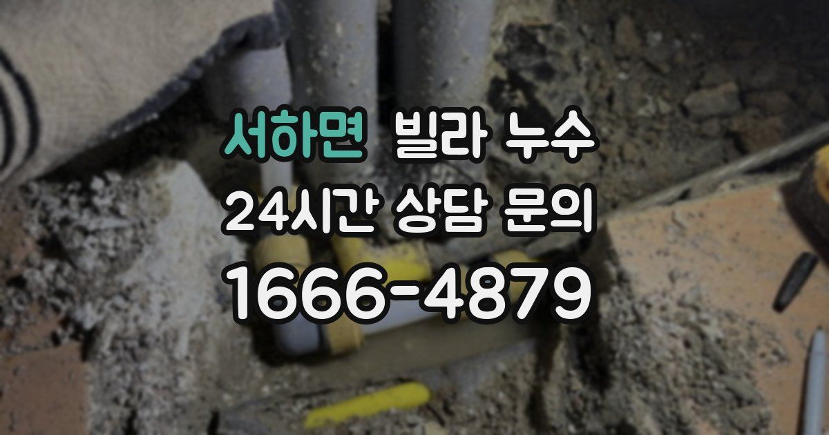 서하면 빌라 누수