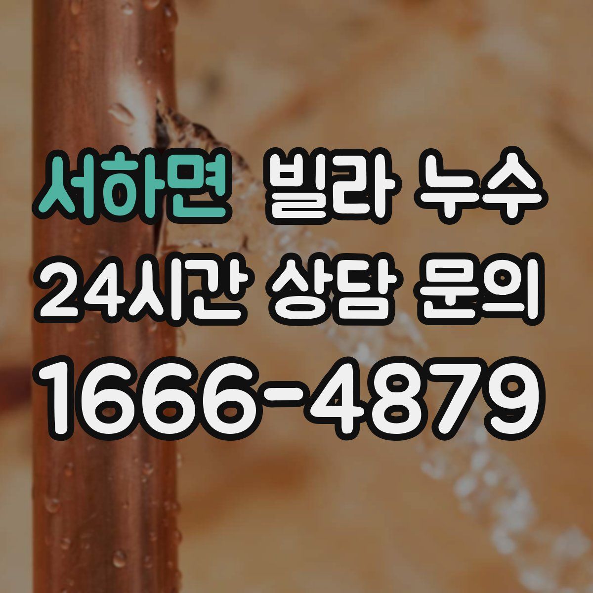 서하면 빌라 누수