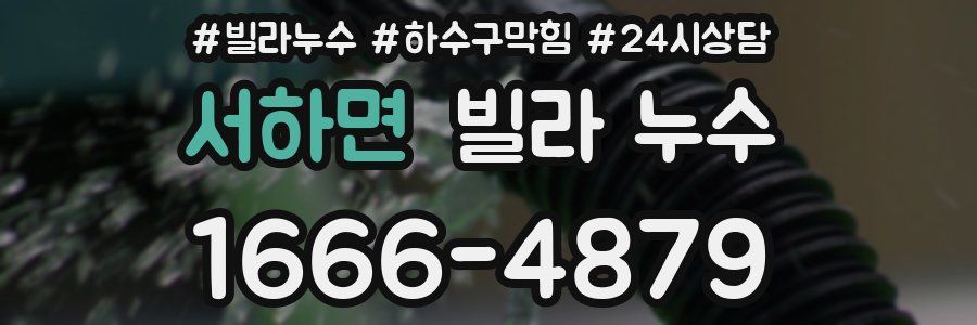 서하면 빌라 누수