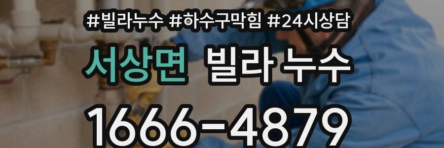 서상면 빌라 누수