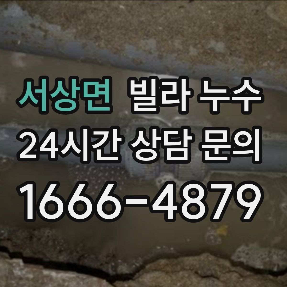 서상면 빌라 누수