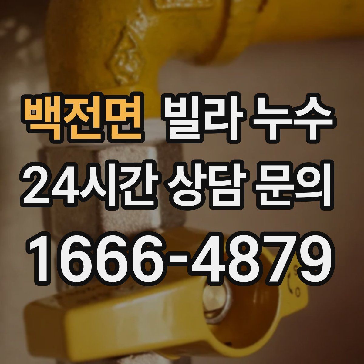백전면 빌라 누수 상담할 때 알려주면 좋은 정보 정리