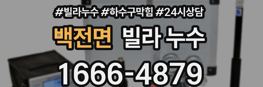 백전면 빌라 누수