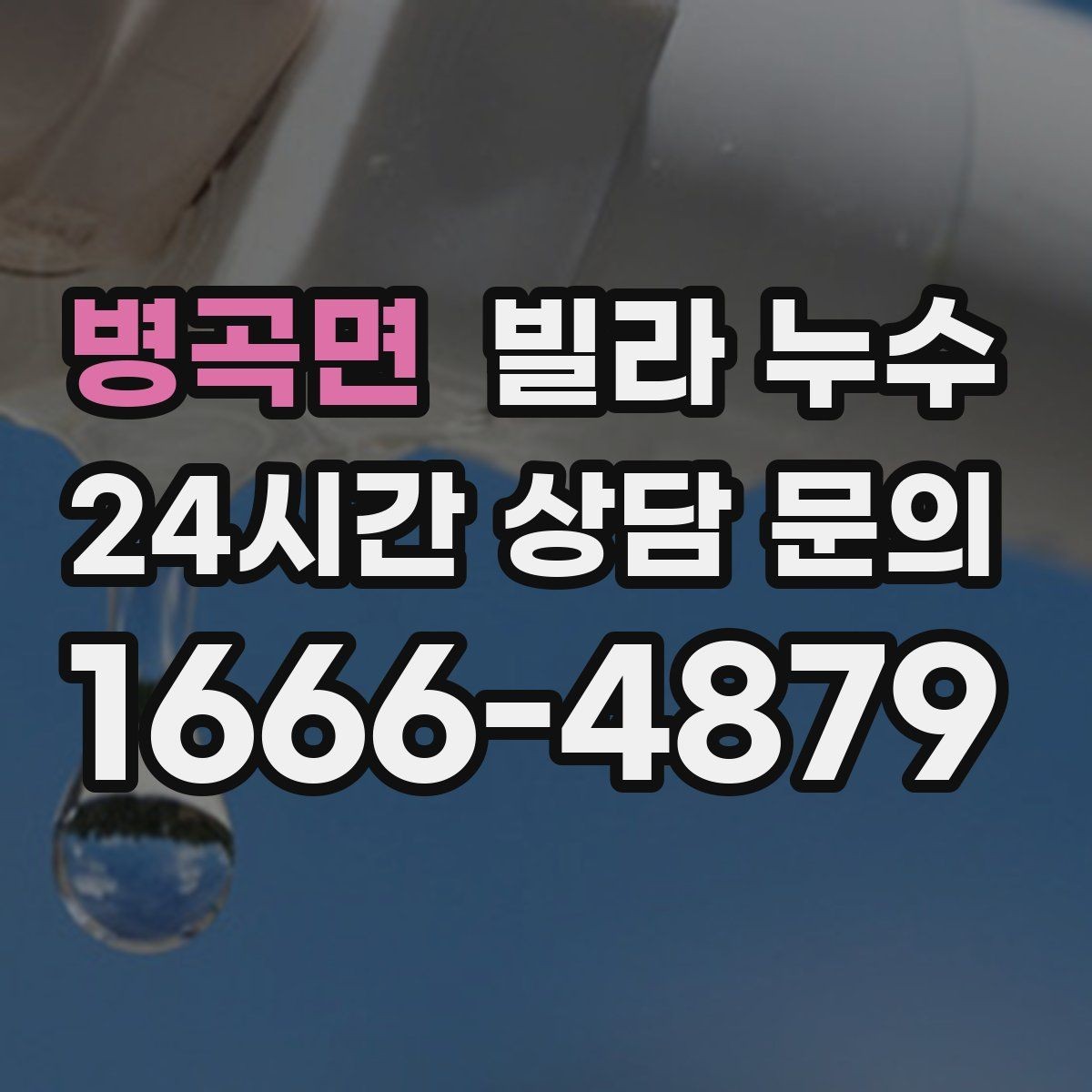 병곡면 빌라 누수 현관 바닥이 젖으면 외부 유입일까