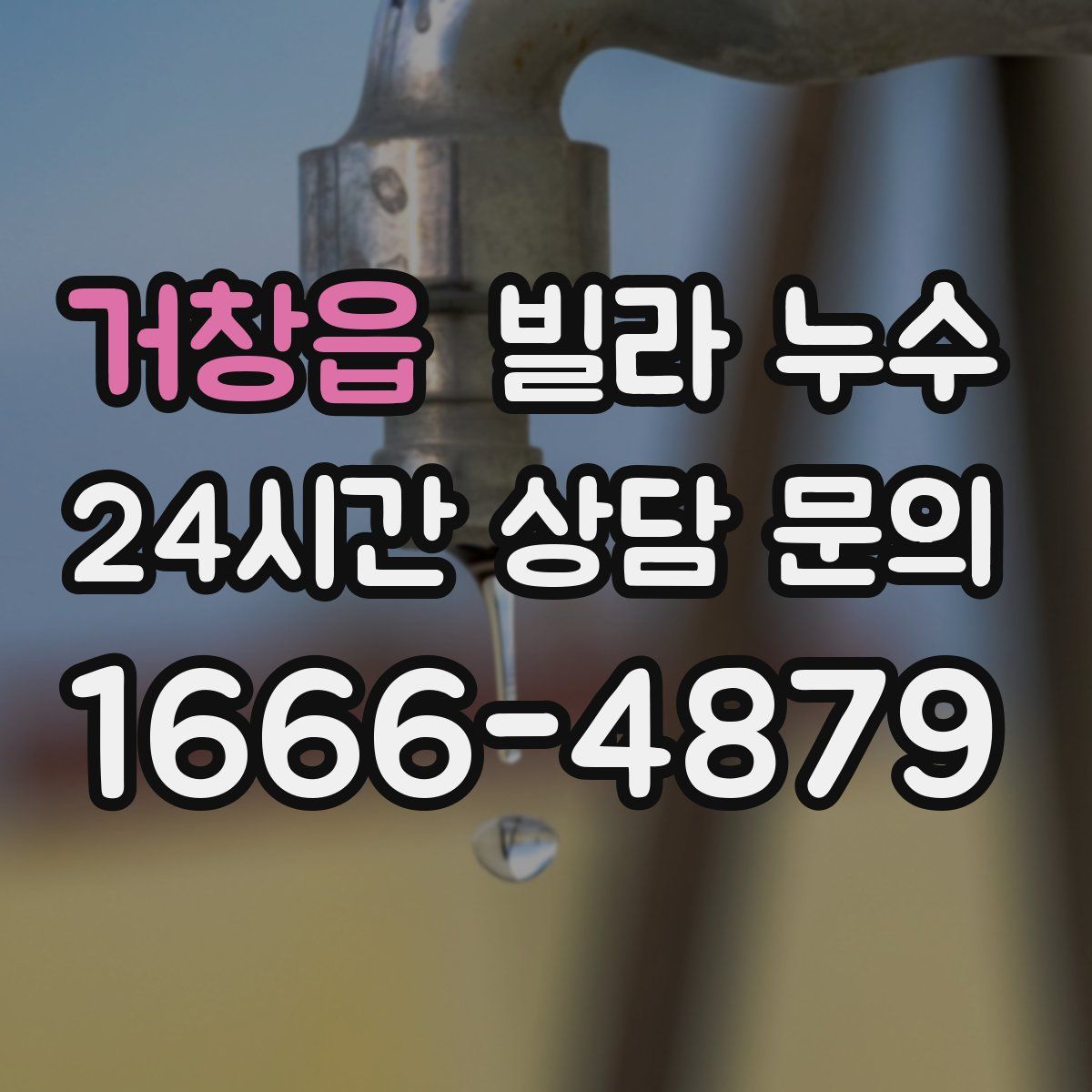 거창읍 빌라 누수