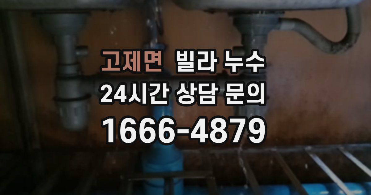 고제면 빌라 누수