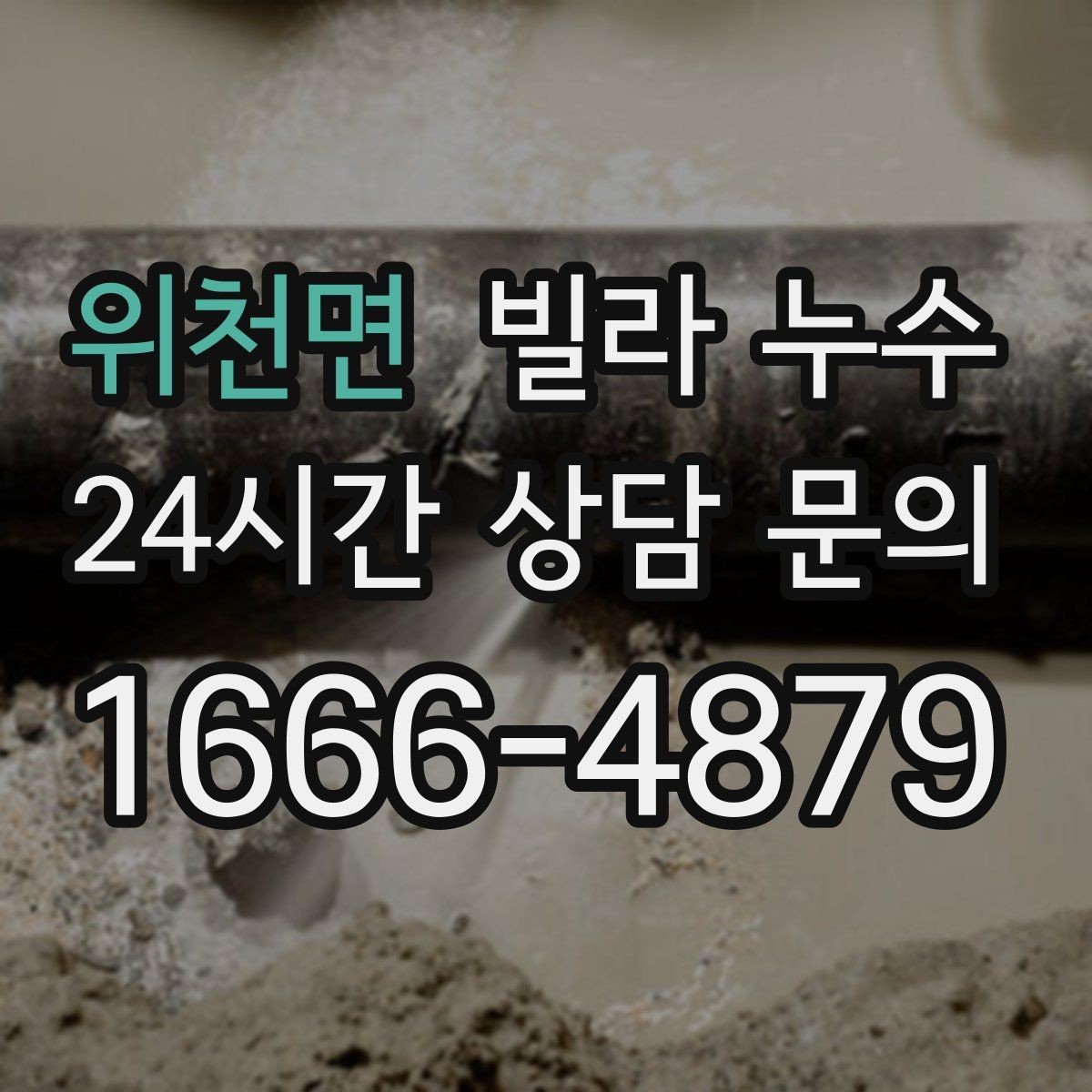 위천면 빌라 누수 세면대 하부장 안쪽이 축축할 때 점검 포인트