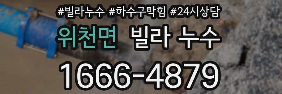 위천면 빌라 누수