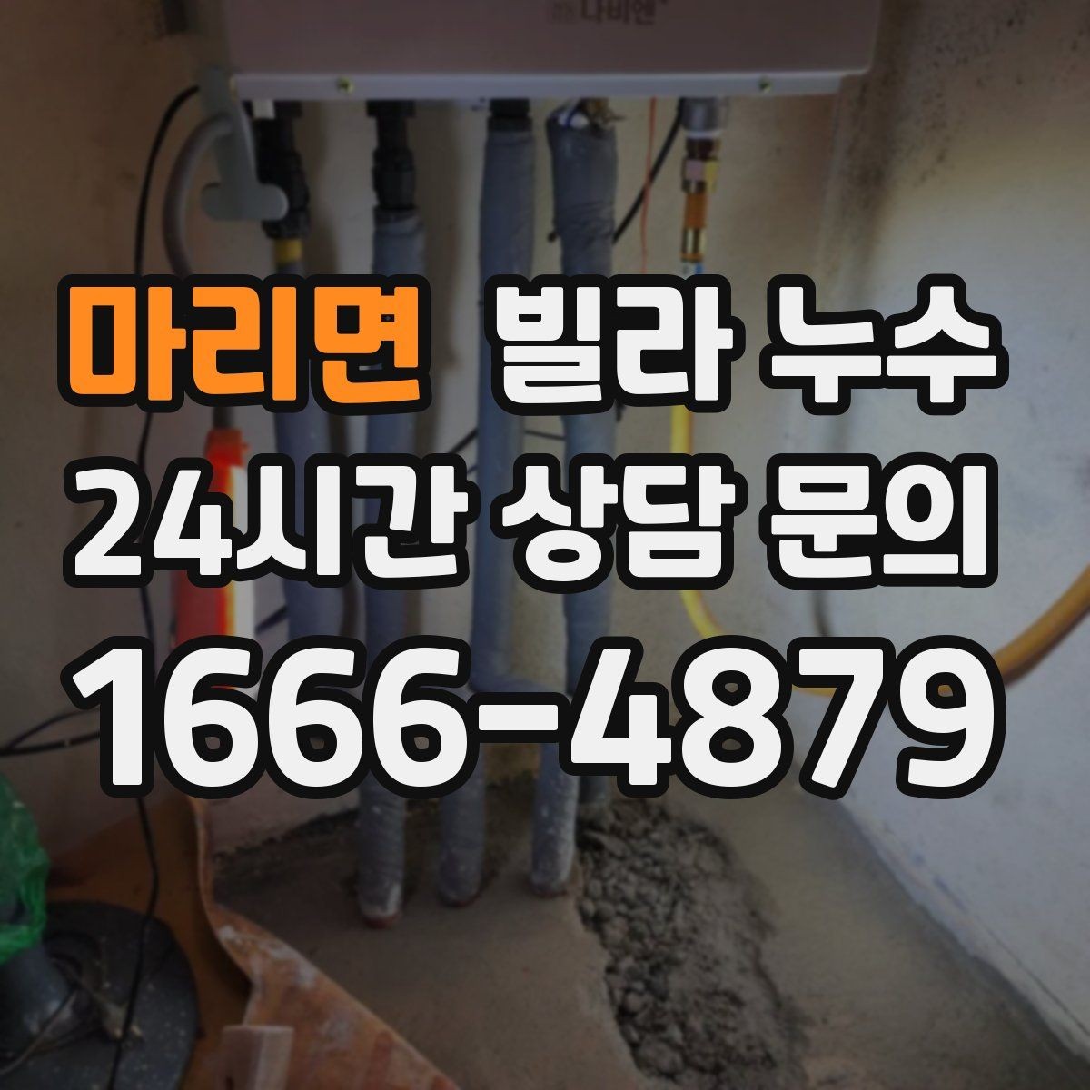 마리면 빌라 누수 누수 원인 찾기 전 준비하면 좋은 것