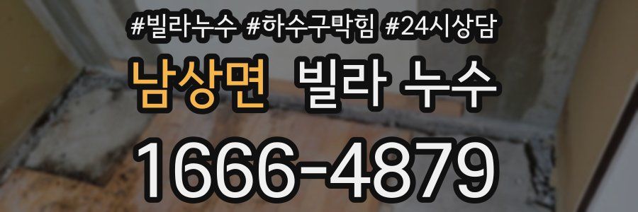 남상면 빌라 누수