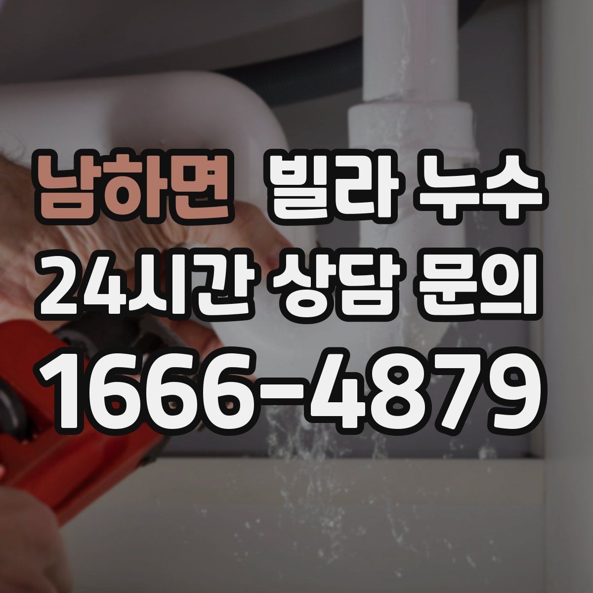 남하면 빌라 누수 싱크대 배수관 주변이 미세하게 새는 경우