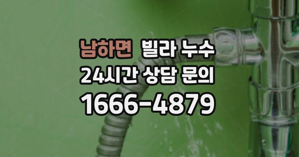 남하면 빌라 누수