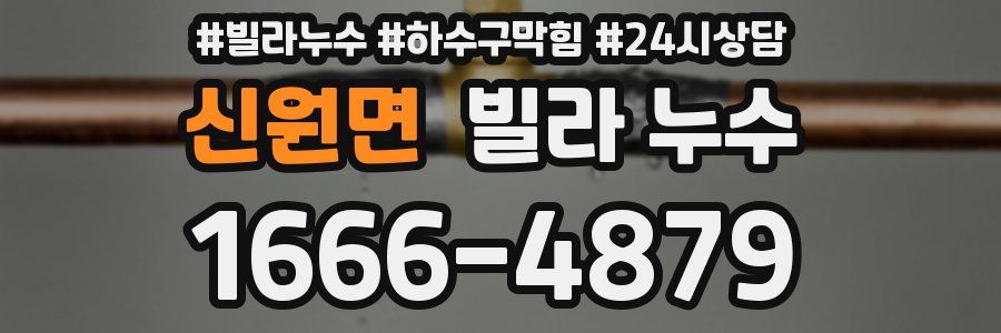 신원면 빌라 누수