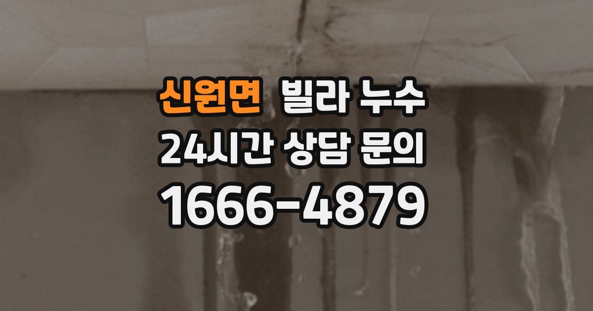 신원면 빌라 누수