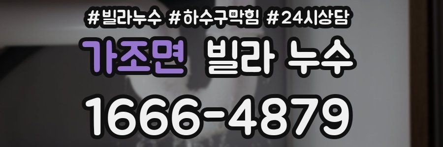 가조면 빌라 누수