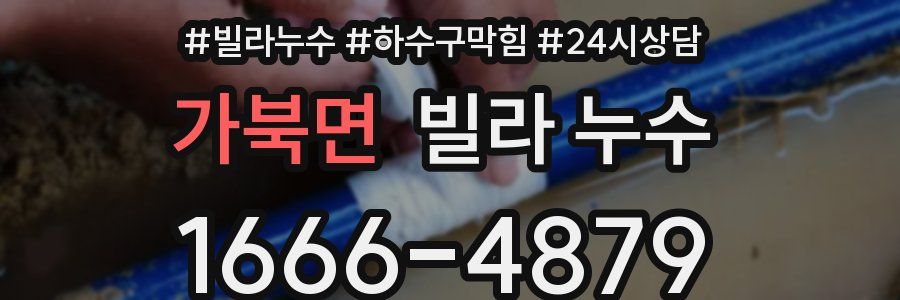 가북면 빌라 누수