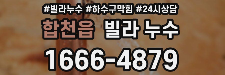 합천읍 빌라 누수