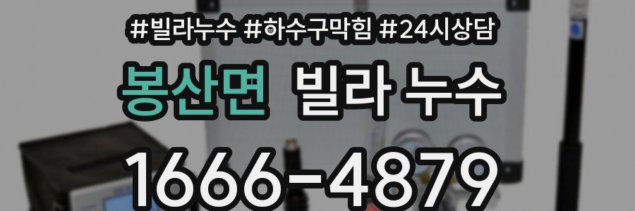 봉산면 빌라 누수