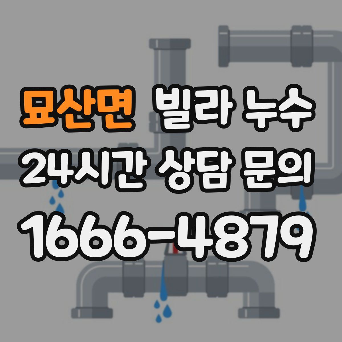 묘산면 빌라 누수
