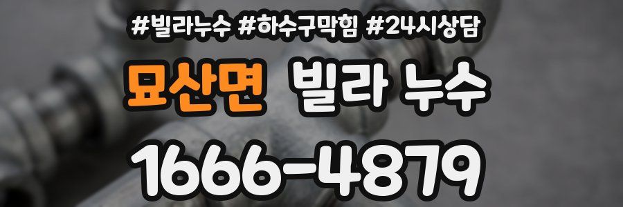 묘산면 빌라 누수