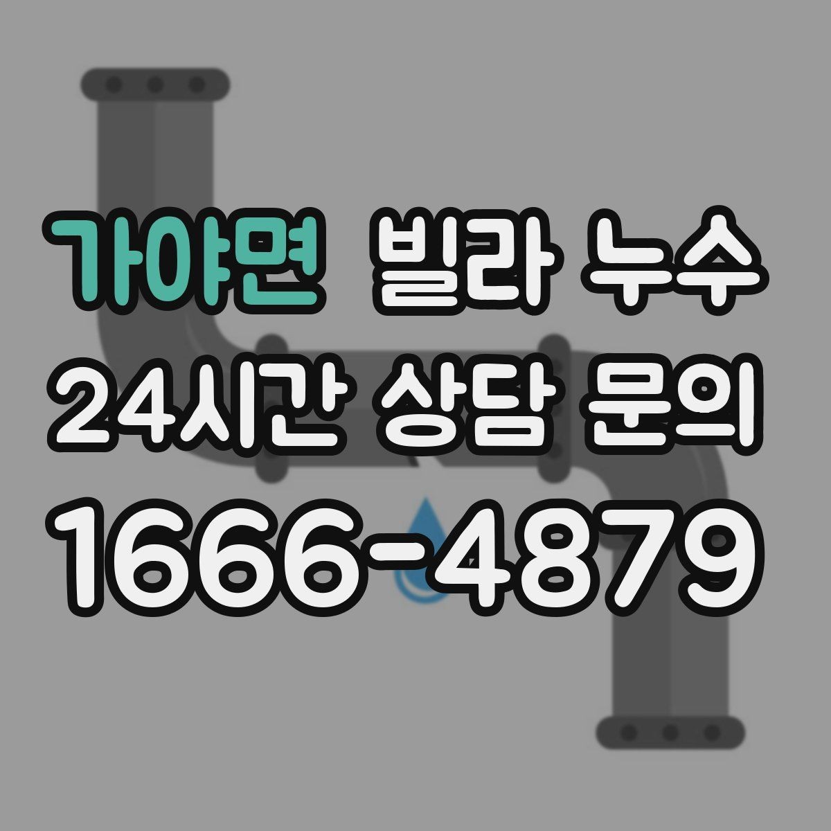 가야면 빌라 누수 최상층 세대는 왜 누수가 잦을까