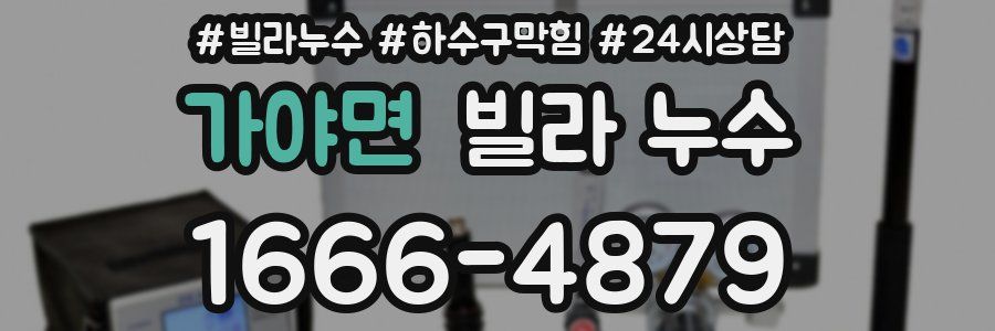 가야면 빌라 누수