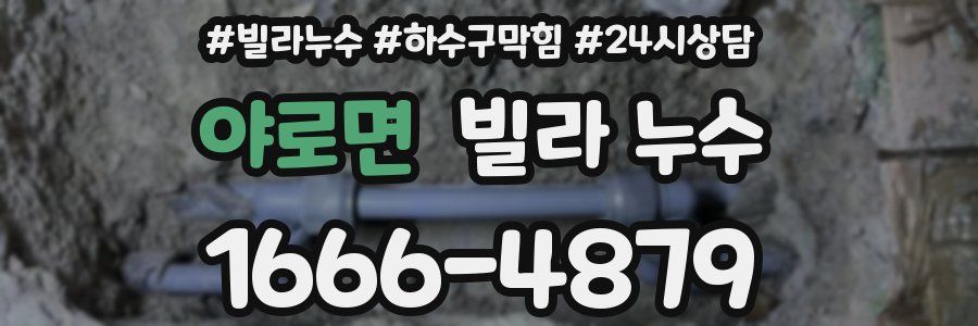 야로면 빌라 누수