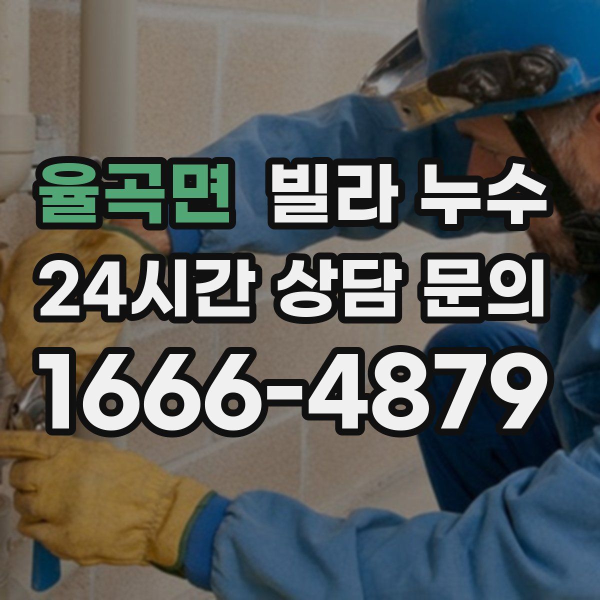 율곡면 빌라 누수