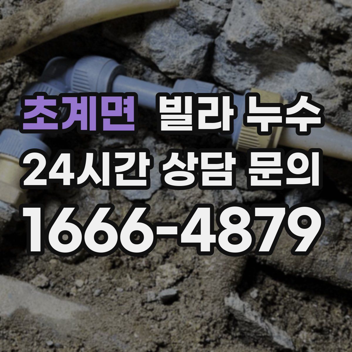 초계면 빌라 누수