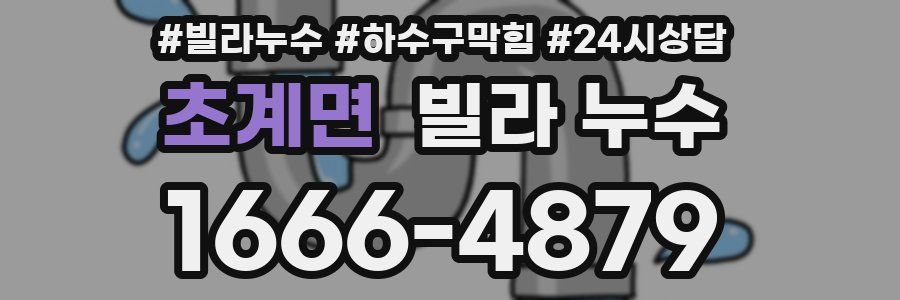 초계면 빌라 누수