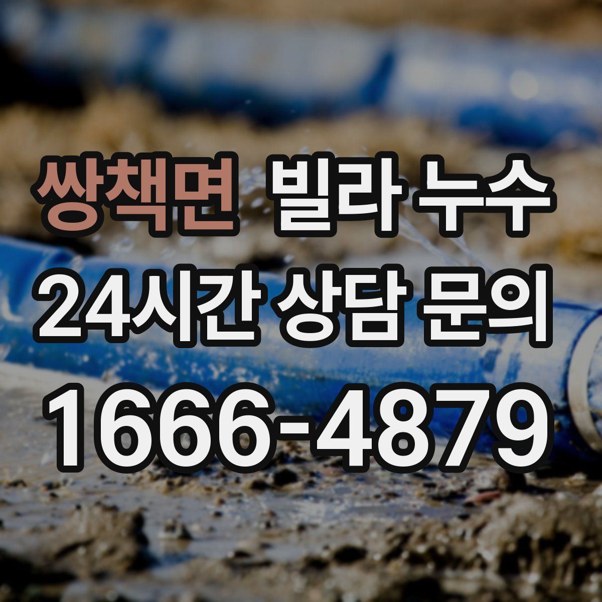 쌍책면 빌라 누수