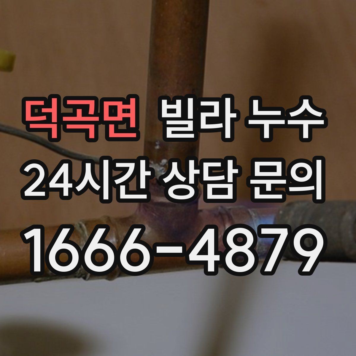 덕곡면 빌라 누수 오늘 바로 점검이 필요한 대표 증상
