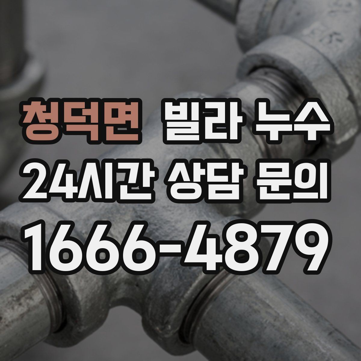 청덕면 빌라 누수 누수는 원인부터 잡아야 끝납니다