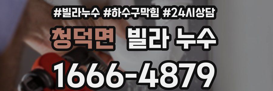 청덕면 빌라 누수