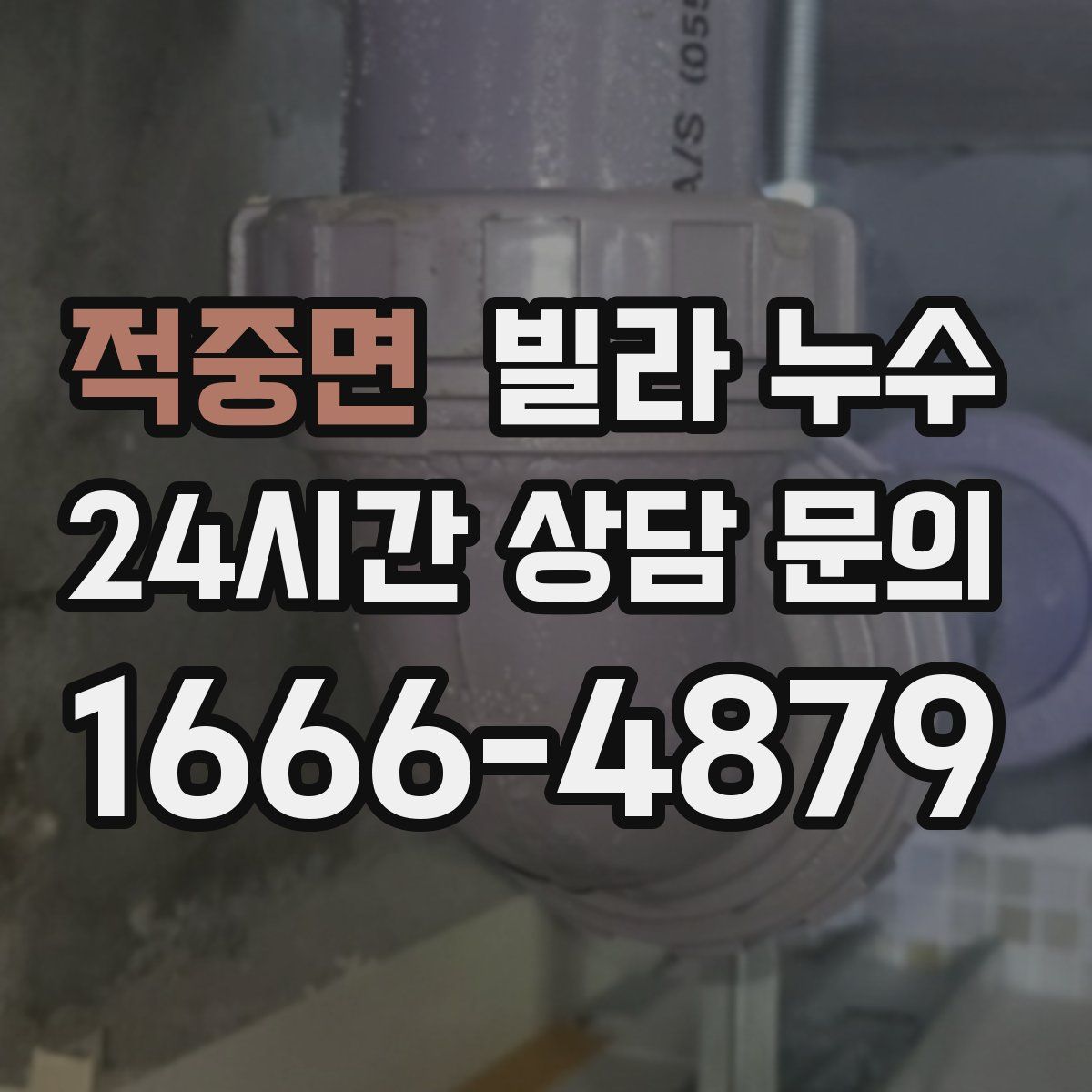 적중면 빌라 누수