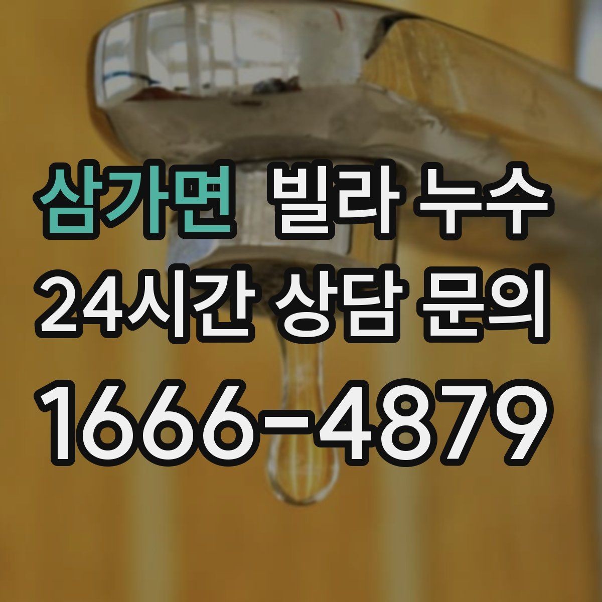 삼가면 빌라 누수 곰팡이 냄새가 심해졌다면 누수 가능성