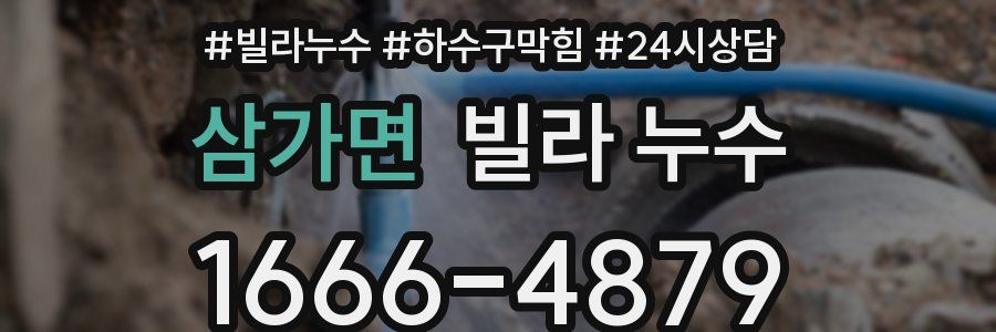 삼가면 빌라 누수