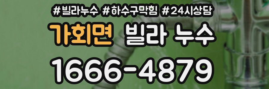 가회면 빌라 누수