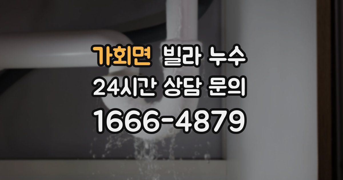 가회면 빌라 누수