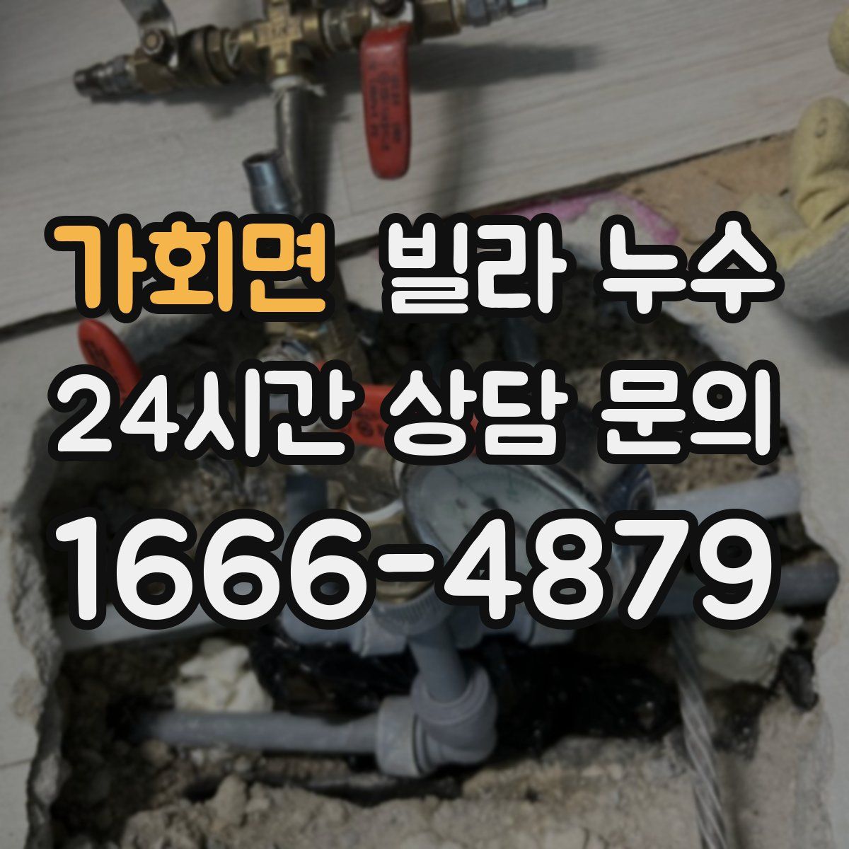 가회면 빌라 누수