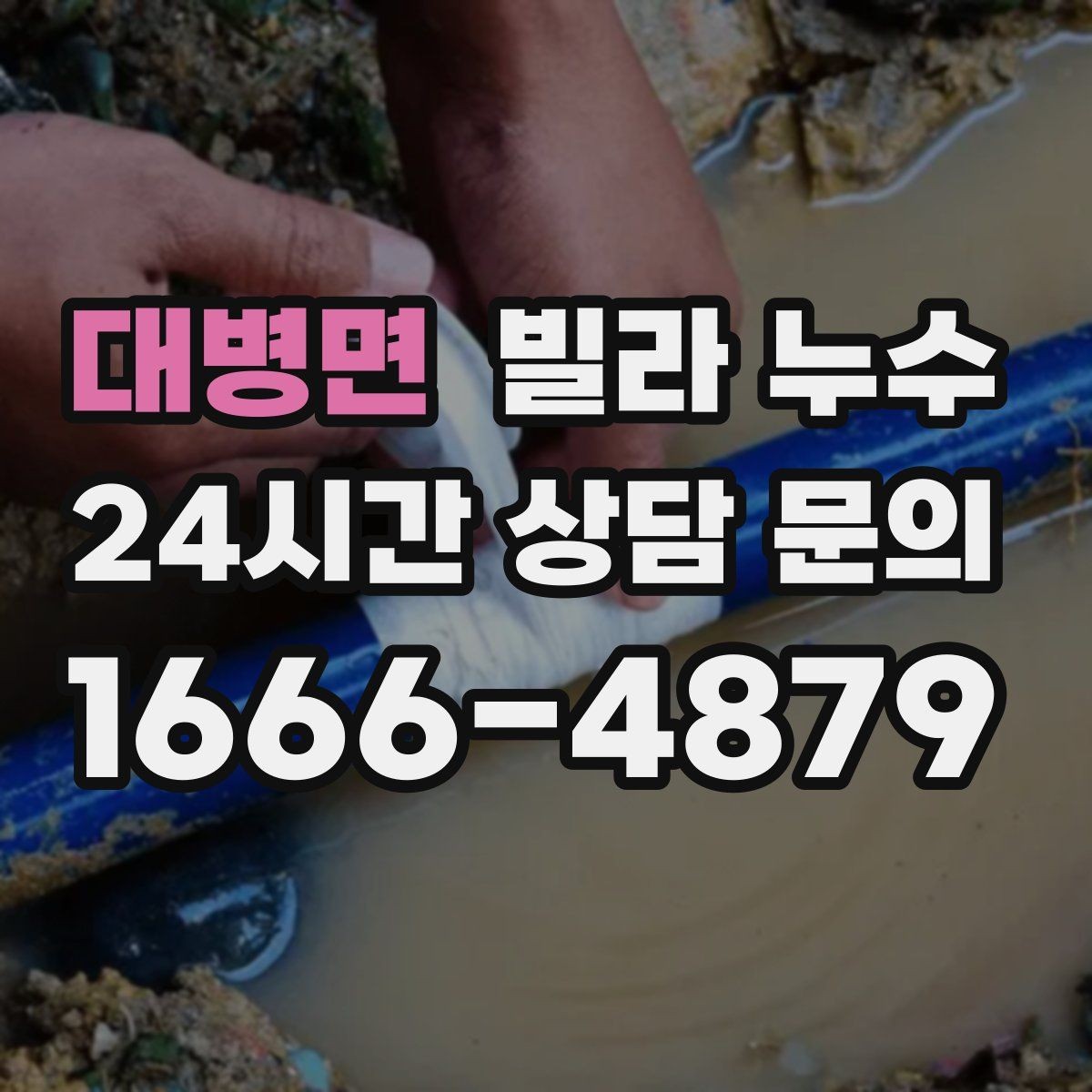 대병면 빌라 누수 배수구 막힘이 누수처럼 보일 수 있어요