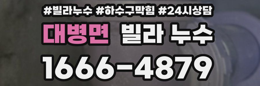 대병면 빌라 누수