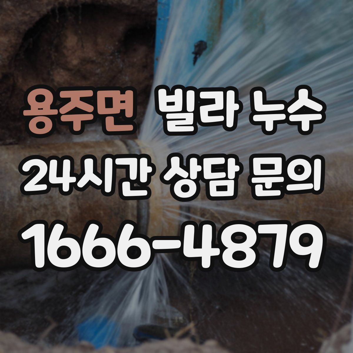 용주면 빌라 누수