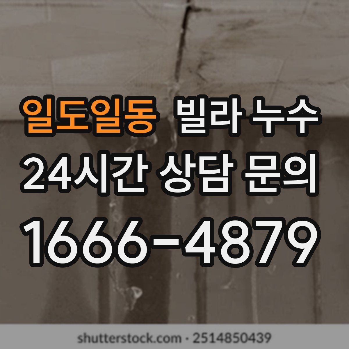 일도일동 빌라 누수 젖은 벽 주변 전기 사용 전 주의사항