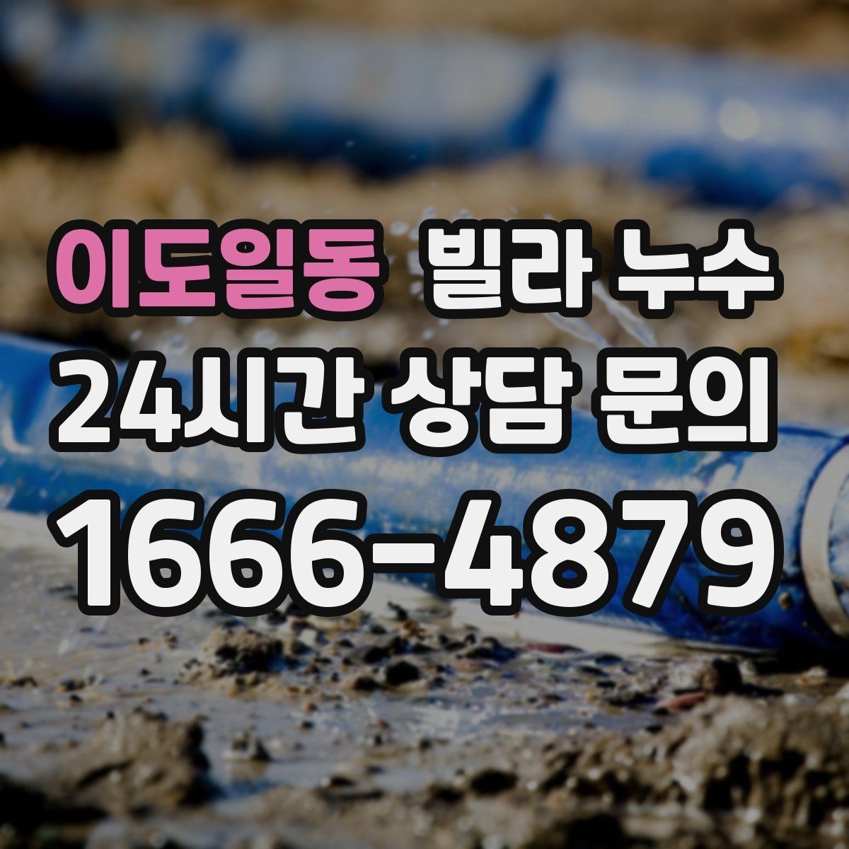 이도일동 빌라 누수 누수 흔적이 작아도 방치하면 커지는 이유