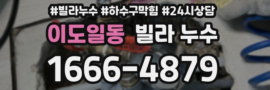 이도일동 빌라 누수